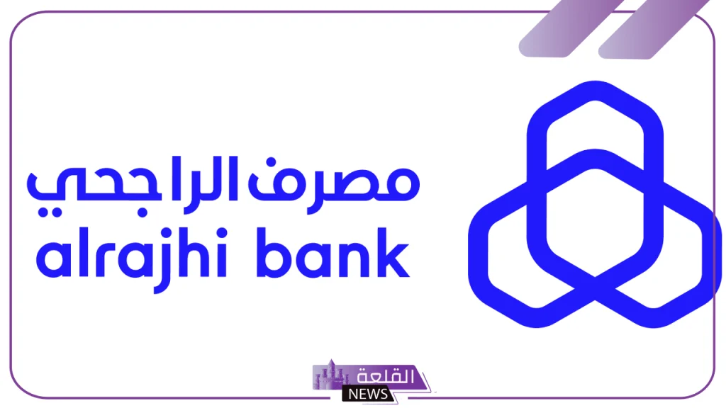 رسميًا.. بنك الراجحي يعفي جميع الحوالات من الرسوم عبر بنك مصر 5 مصرف الراجحي في المملكة العربية السعودية