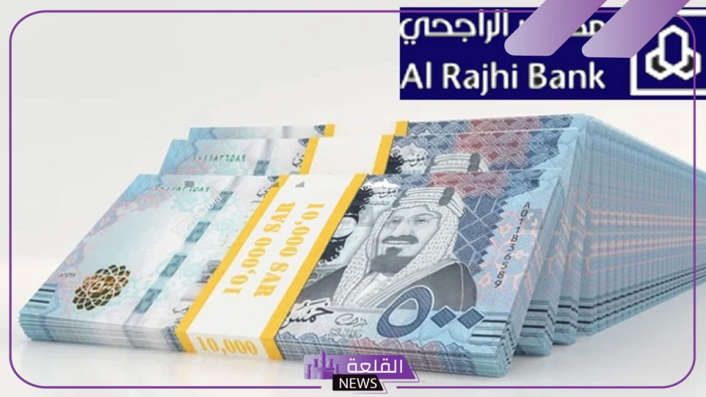 برنامج تمويل شخصي.. بنك الراجحي يمنح تمويل شخصي حتى 1.5 مليون ريال براتب 5.0000 شهريًا 5 تمويل شخصي من الراجحي