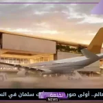 على طراز رفيع المستوى.. أول صور حصرية لمطار الملك سلمان في السعودية