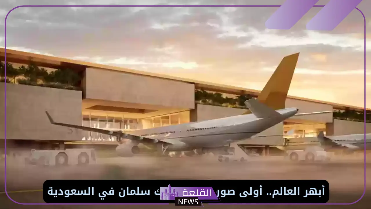 على طراز رفيع المستوى.. أول صور حصرية لمطار الملك سلمان في السعودية