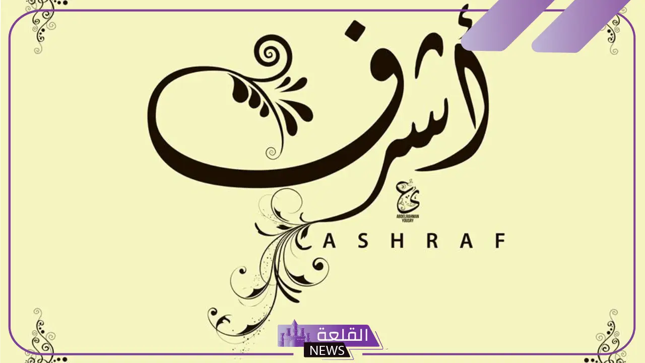 تفسير حلم اسم اشرف في المنام للعزباء والمتزوجة لابن سيرين 6 معنى اسم اشرف في المنام