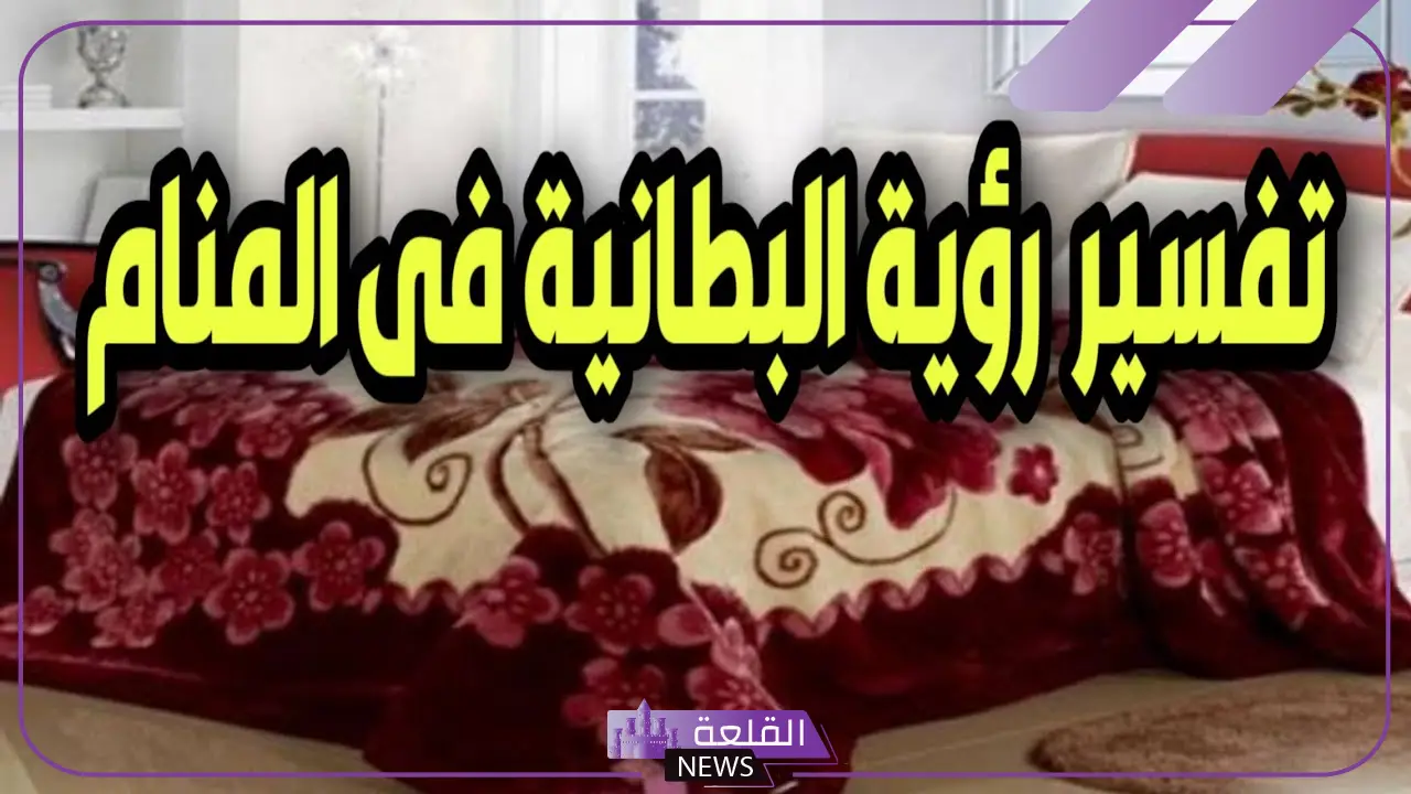 تفسير حلم رؤية البطانية في المنام وعلاقتها بمساعدة الآخرين 6 البطانية في المنام للرجل المتزوج