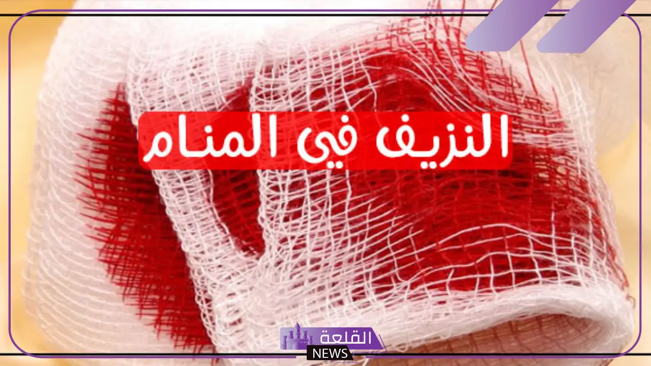 تفسير حلم النزيف في المنام وتوقفه للعزباء لابن سيرين 5 تفسير النزيف وتوقفه في المنام للعزباء