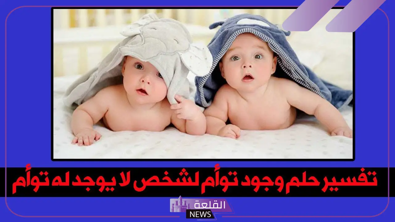 حلمت اني حامل بتوأم رغم أني عزباء.. دلالة الحلم بتوأم في المنام 5 تفسير حلم الحمل بتوأم للمتزوجة وهي غير حامل