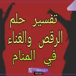 حلمت اني ارقص في المنام لابن سيرين للعزباء والرجل