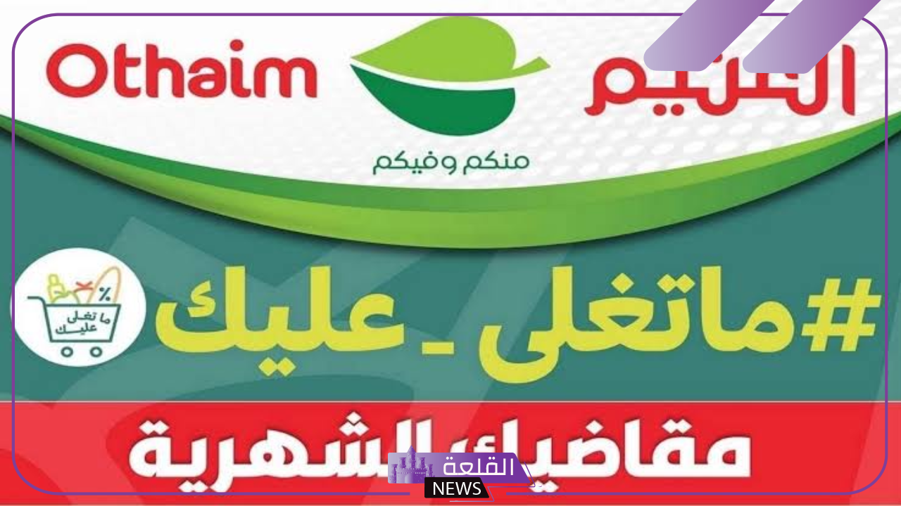 اشتري لوازم البيت.. عروض العثيم السعودية على جميع المنتجات الغذائية حتى يوم 22 أكتوبر 5 عروض ماركت العثيم
