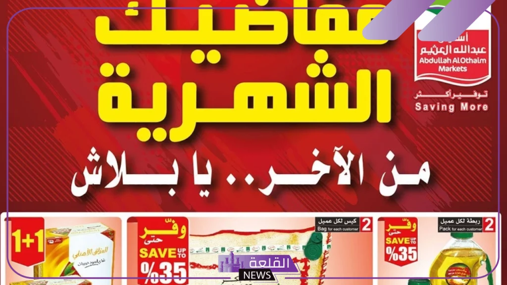 على جميع السلع.. عروض من العثيم السعودية حتى يوم 15 أكتوبر 5 عروض ماركت العثيم