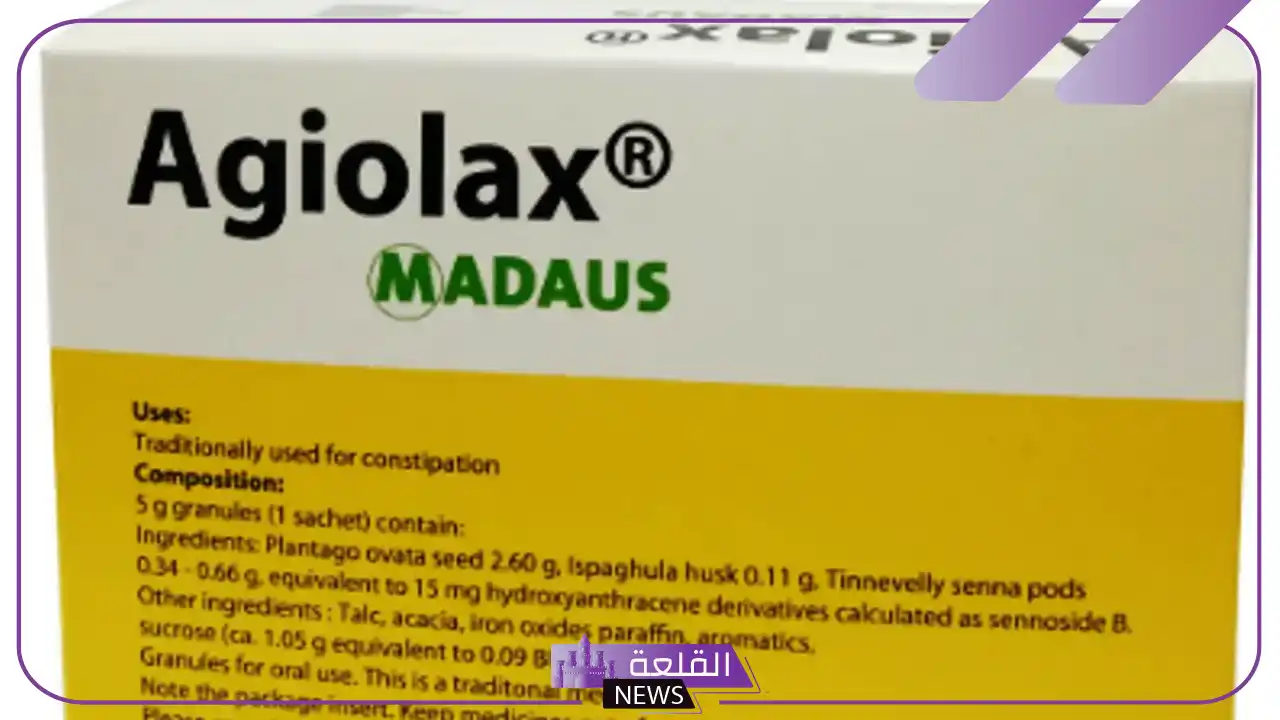تجربتي مع agiolax للإمساك والآثار الجانبية 5 اجيولاكس اكياس