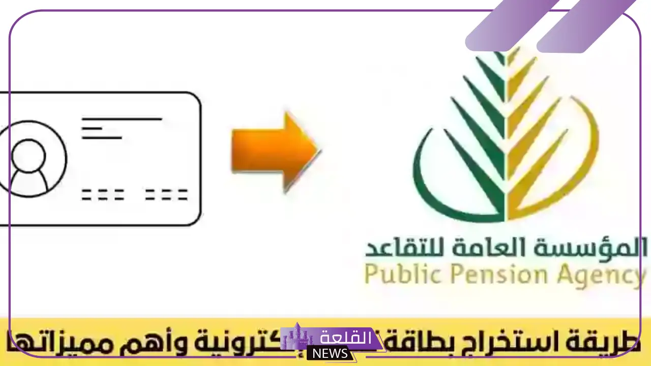 المؤسسة العامة للتقاعد.. الإعلان عن رابط استخراج بطاقة التقاعد الإلكترونية في المملكة 5 رابط استخراج بطاقة تقاعد الكترونية