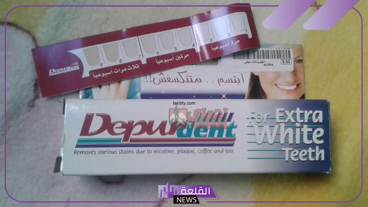 تجربتي مع معجون ديبوردنت لتبييض الأسنان تجربتي مع معجون ديبوردنت لتبييض الأسنان