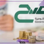 بعائد 4.92%.. بدء الاشتراك في إصدار شهر أكتوبر بمنتح صح 2024