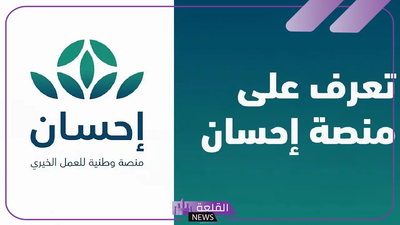 بالخطوات.. طريقة التسجيل في منصة إحسان الخيرية لتسديد ديون المقيمين داخل المملكة 5 خطوات التسجيل في منصة احسان