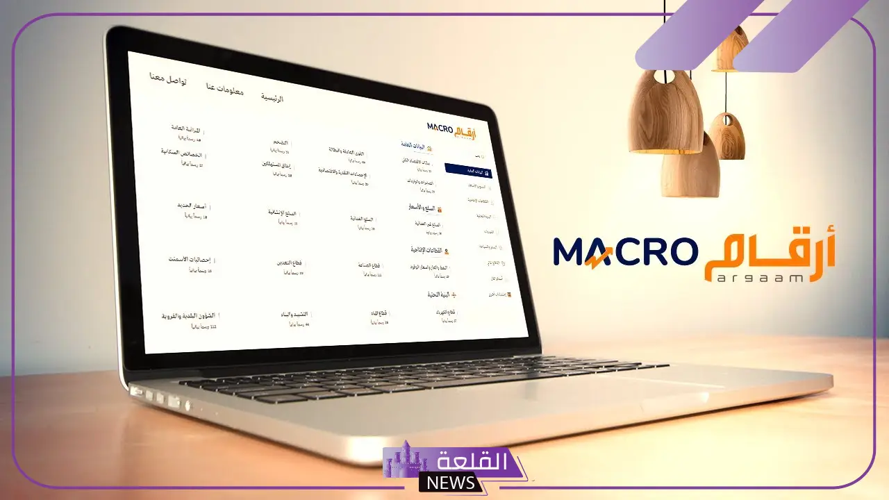 رسميًا.. أرقام تبدأ بإطلاق منصتها الجديدة أرقام Macro المتخصصة في نشر البيانات الاقتصادية السعودية