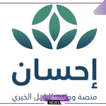 عبر المنصة الخيرية.. خطوات طلب مساعدة مالية للمحتاجين والمديونين في السعودية 1446