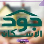 وزارة الإسكان.. الإعلان عن رابط التسجيل في منصة جود للإسكان وضوابط وشروط التسجيل