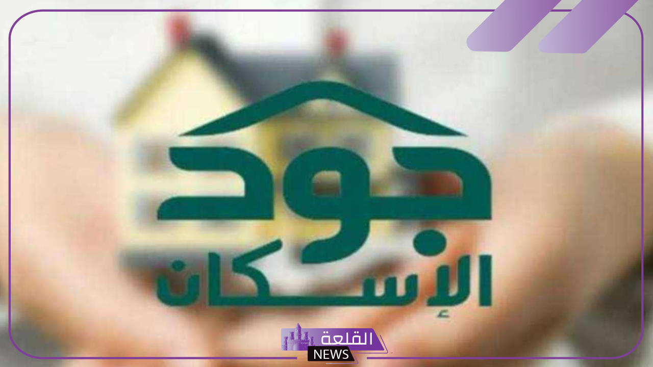 وزارة الإسكان.. الإعلان عن رابط التسجيل في منصة جود للإسكان وضوابط وشروط التسجيل