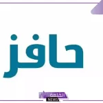 بالشروط والضوابط.. تحديد العمر المطلوب والأوراق للتسجيل في منصة حافز