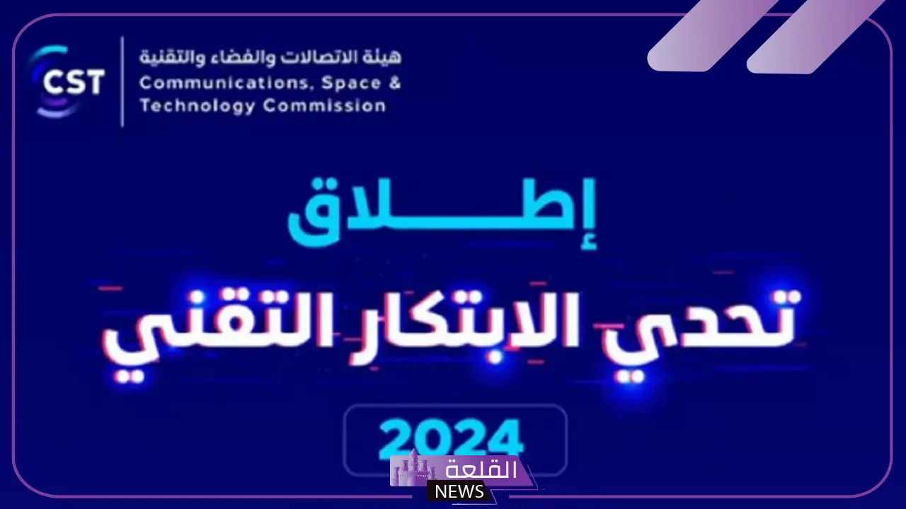 لا تفوت الفرصة.. السعودية تدعو المبتكرين لبدء التسجيل في تحدي الابتكار التقني 2024
