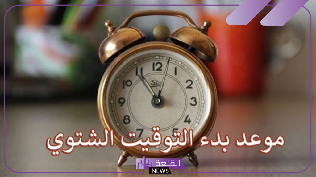 العداد بيعد.. الموعد الرسمي لانتهاء التوقيت الصيفي وإعلان التوقيت الشتوي 5 موعد بدء التوقيت الشتوي