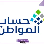 الموارد البشرية.. تحديد الموعد الرسمي لصرف حساب المواطن شهر نوفمبر 2024