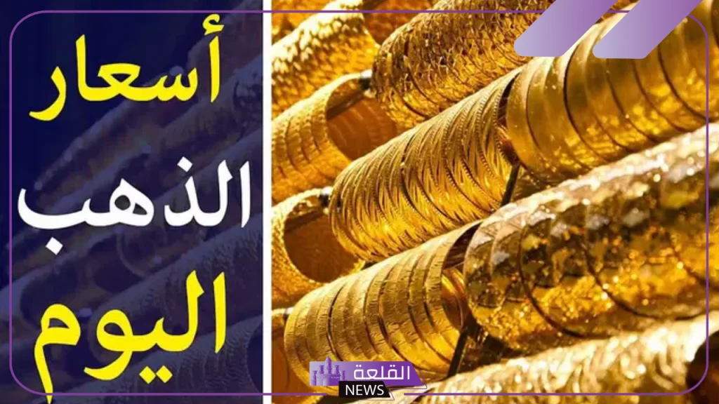نشرة الذهب.. أسعار شراء جرامات الذهب والجنيه اليوم الإثنين 21 أكتوبر مصر 5 سعر الذهب اليوم