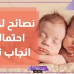 تجربتي للحمل بتوأم اولاد ذكور بالطرق الطبيعية