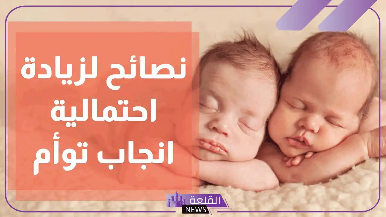 تجربتي للحمل بتوأم اولاد ذكور بالطرق الطبيعية 7 تجربتي للحمل بتوأم اولاد ذكور بالطرق الطبيعية