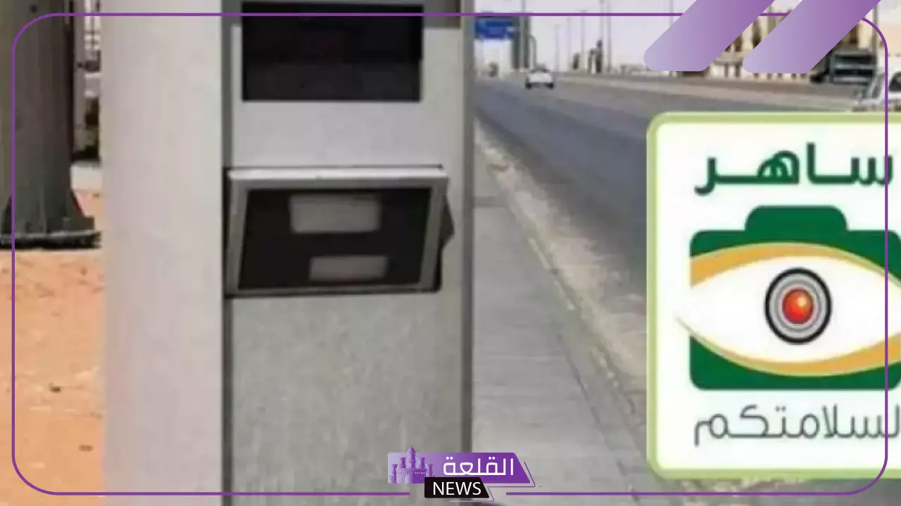 إدارة المرور.. أخبار سعيدة لكل من عليه مخالفات التقطت عبر ساهر ولم يسددها