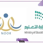 تحديث جديد في نظام نور يسمح لأولياء الأمور الاطلاع أول بأول على نشاطات أبناءهم