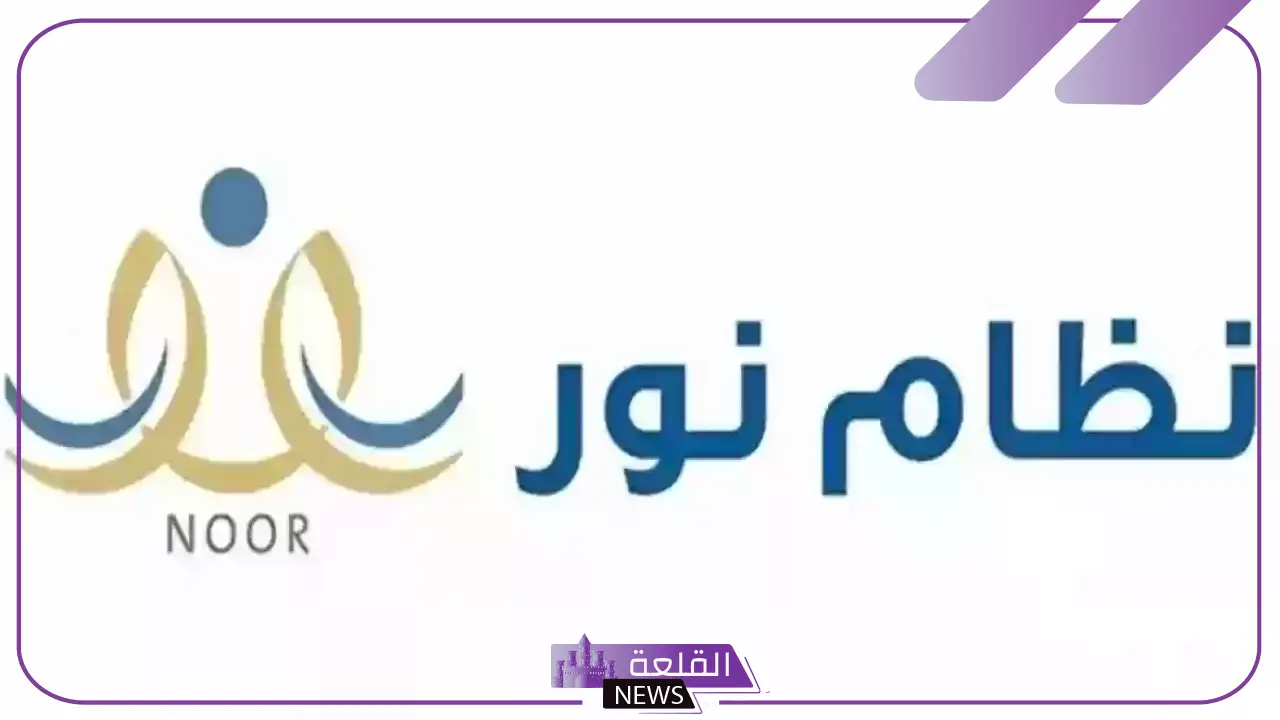 التعليم.. كيفية الحصول على نتائج نظام نور وشروط التسجيل 1446
