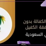 لن تحتاج لموافقة الكفيل.. حالات تسمح بنقل الكفالة دون موافقة الكفيل داخل السعودية