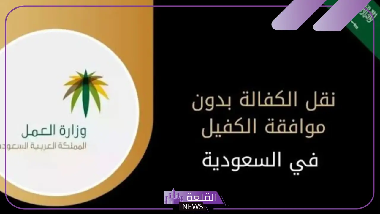 لن تحتاج لموافقة الكفيل.. حالات تسمح بنقل الكفالة دون موافقة الكفيل داخل السعودية
