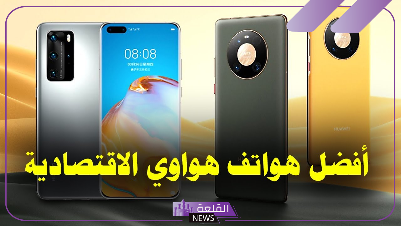 بأسعار اقتصادية.. قائمة أفضل هواتف هواوي بإمكانيات قوية وتقنيات عالية 2024 5 افضل هواتف هواوي بإمكانيات قوية 2024