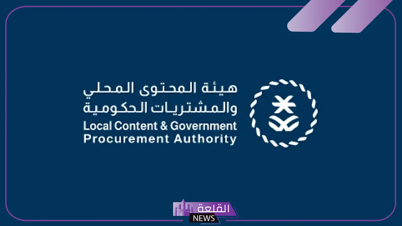 قدم الآن.. فتح باب التوظيف في هيئة المحتوى المحلي والمشتريات السعودية 5 فتح باب التوظيف في هيئة المحتوي المحلي