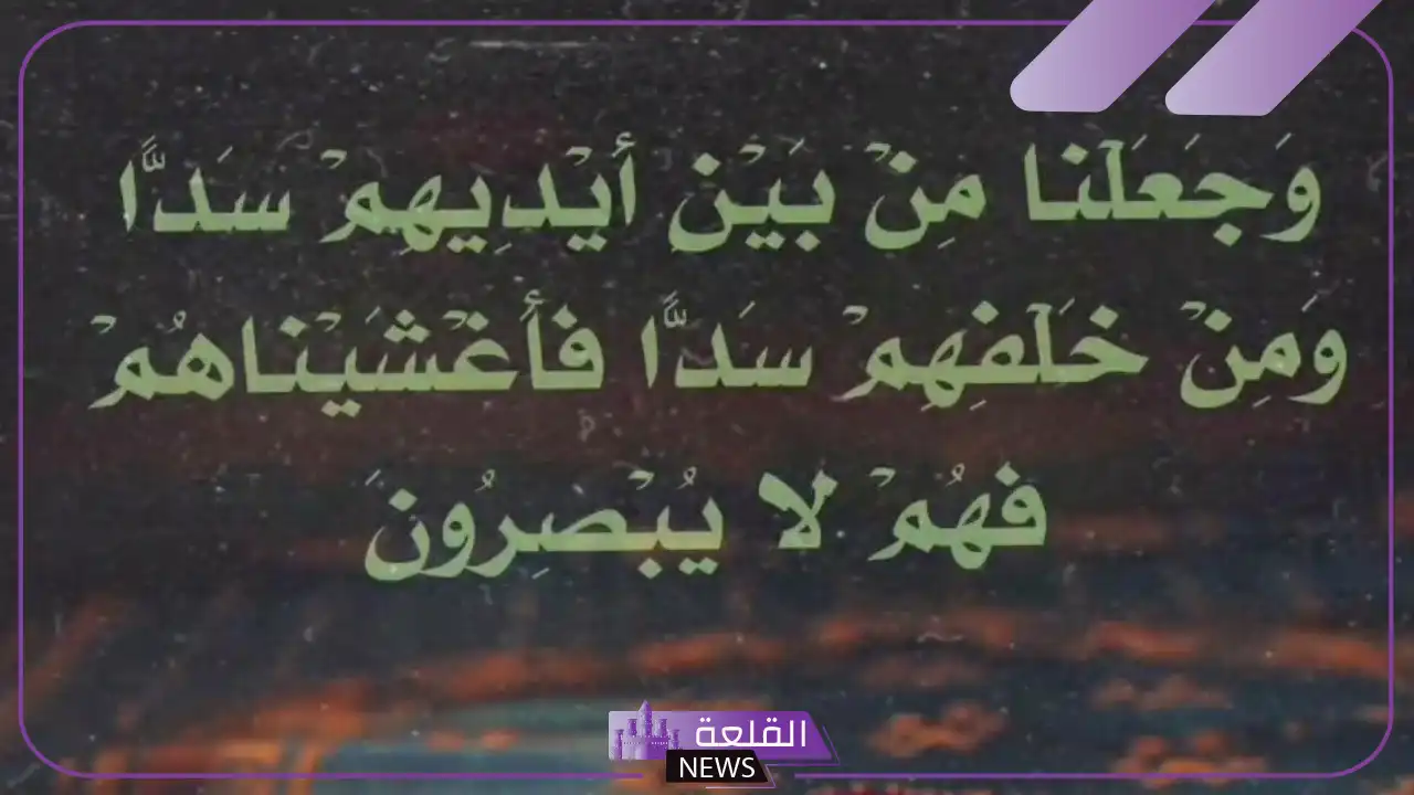 تجربتي مع وجعلنا من بين أيديهم سدا ومن خلفهم سدا 5 وجعلنا من بين أيديهم سدا ومن خلفهم سدا فأغشيناهم فهم لا يبصرون في المنام