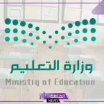 وزارة التعليم.. تحديد مواعيد الدوام الشتوي في كافة المدارس السعودية 1446