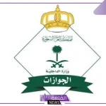 هيئة الجوازات.. ينبغي إكمال تنفيذ الخدمات الإلكترونية عقب سداد الرسوم