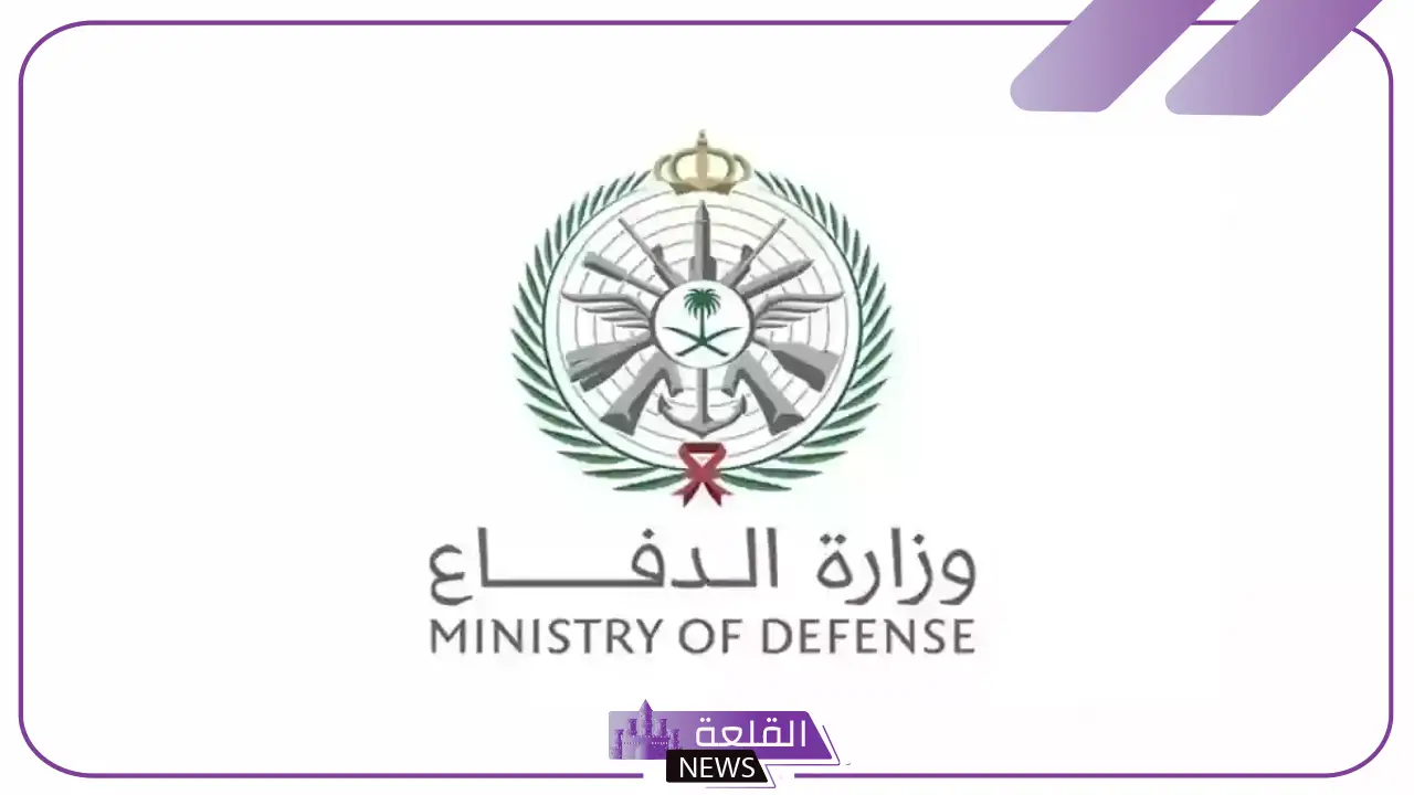 وزارة الدفاع.. موعد فتح باب القبول العسكري للرجال والنساء 1446