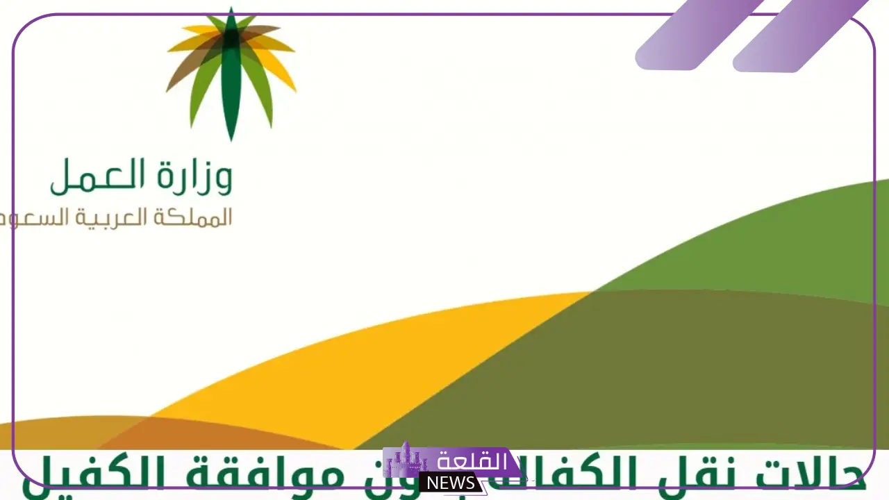 لن تحتاج لموافقة الكفيل.. حالات تسمح بنقل الكفالة دون موافقة الكفيل داخل السعودية 5 حالات نقل الكفالة دون موافقة الكفيل بالسعودية