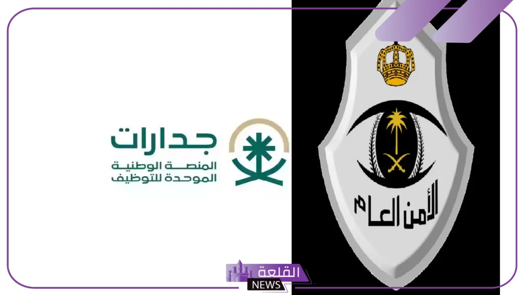 قدم الآن.. التقديم على وظائف الأمن العام عبر منصة جدارات 1446 بعد فتح باب التوظيف 5 التقديم على وظائف الأمن العام عبر منصة جدارات