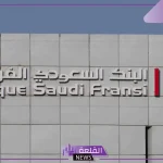 احصل على وظيفتك.. البنك السعودي الفرنسي يفتح باب التوظيف لوظائف إدارية جديدة