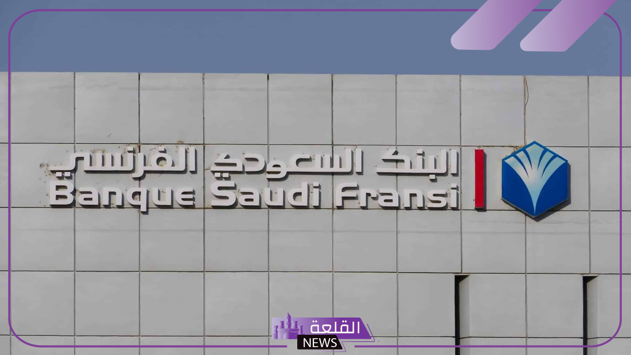 احصل على وظيفتك.. البنك السعودي الفرنسي يفتح باب التوظيف لوظائف إدارية جديدة