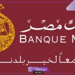 في ثلاث محافظات.. التقديم على وظائف بنك مصر الجديدة 2024 عبر الرابط المباشر