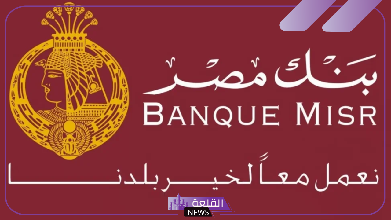 في ثلاث محافظات.. التقديم على وظائف بنك مصر الجديدة 2024 عبر الرابط المباشر