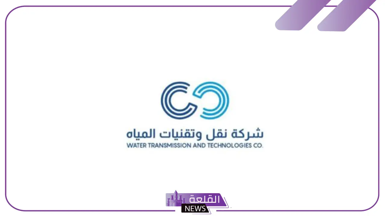قدم من هنا.. شركة نقل وتقنيات المياه تفتح باب التوظيف بمميزات هائلة 1446 5 ماهي الوظائف المطلوبة في شركة نقل وتقنيات المياه