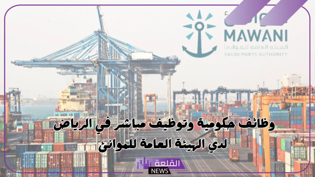قدم الآن.. فرص عمل ووظائف شاغرة في الهيئة العامة للموانئ لأصحاب البكالوريوس 5 هيئة الموانئ العامة في المملكة العربية السعودية