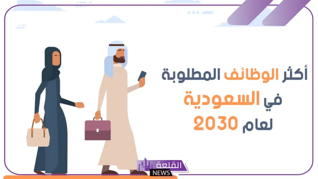 وفقًا لرؤية 2030.. أبرز تخصصات العمل المطلوبة في سوق العمل السعودي 5 أهم تخصصات سوق العمل السعودي