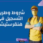 بالخطوات والشروط.. طريقة التسجيل في هنقرستيشن كمندوب والأوراق اللازمة 1446
