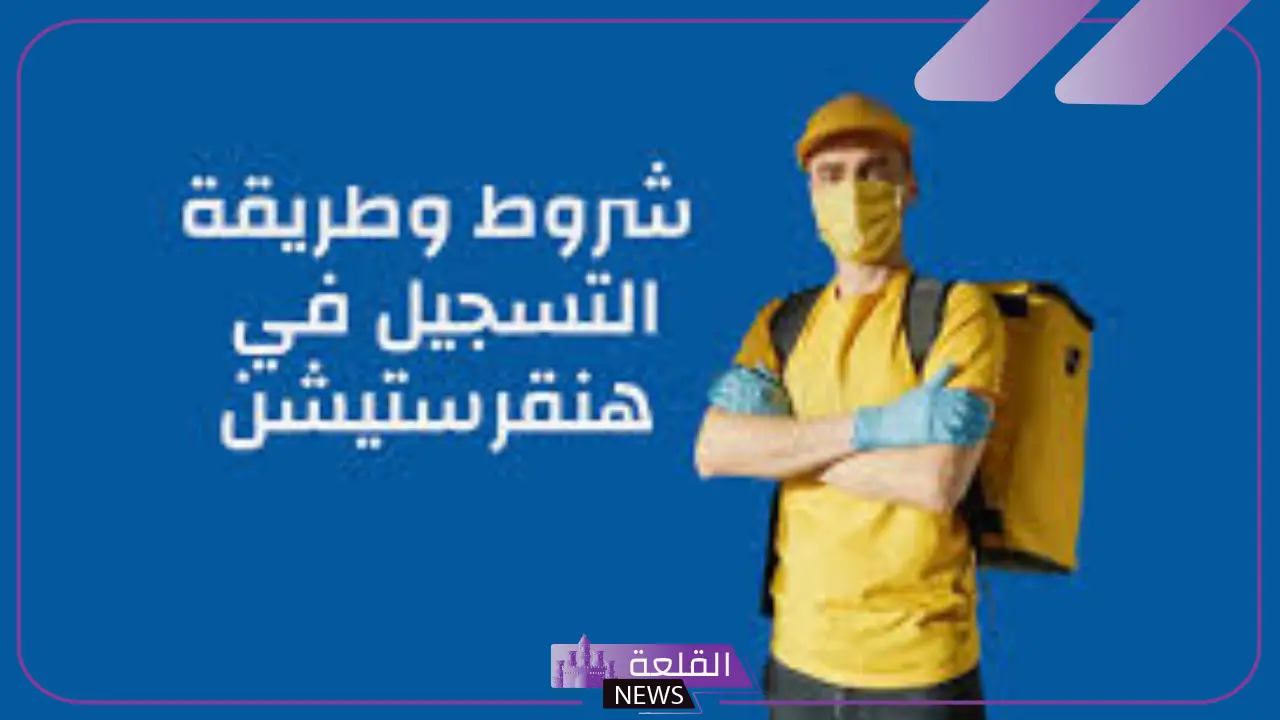 بالخطوات والشروط.. طريقة التسجيل في هنقرستيشن كمندوب والأوراق اللازمة 1446