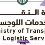 النقل والخدمات اللوجستية.. خطوات التقديم على وظائف وزارة النقل وأبرز المميزات الجديدة 2024